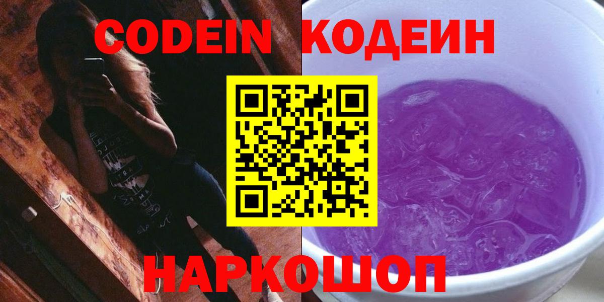 Новочебоксарск  Кодеиновый сироп Lean Purple Drank  Вход с VPN 